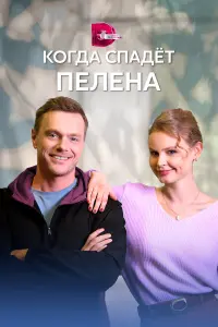 Когда спадет пелена русский сериал